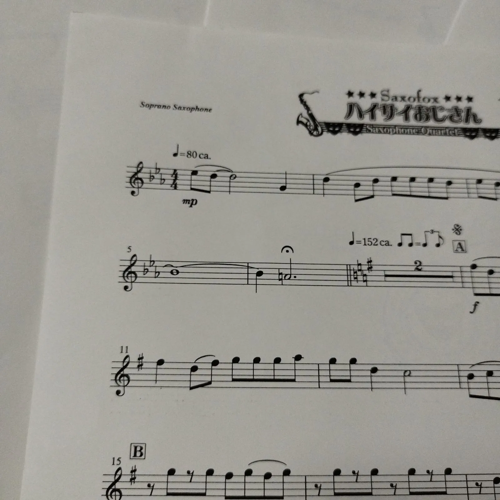 サクソフォン四重奏（SATB） 編曲 高橋宏樹 ハイサイおじさん