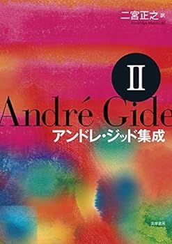 【中古】(非常に良い)アンドレ・ジッド集成II (シリーズ・全集)