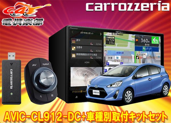 カロッツェリア8V型サイバーナビAVIC-CL912-DC+KLS-Y807Dアクア(Lグレード、「G's」除くH26/12～H29/6)用取付キットセット  - メルカリ