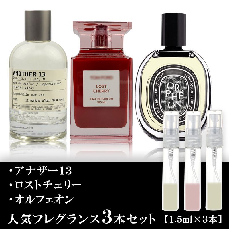 ユニセックス 香水 各1.5ml 3本セット ルラボ アナザー13・トム