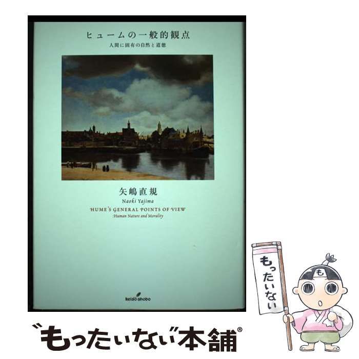 【中古】 ヒュームの一般的観点 人間に固有の自然と道徳/勁草書房/矢嶋直規 中古】 ヒュームの一般的観点 人間に固有の自然と道徳 / 矢嶋