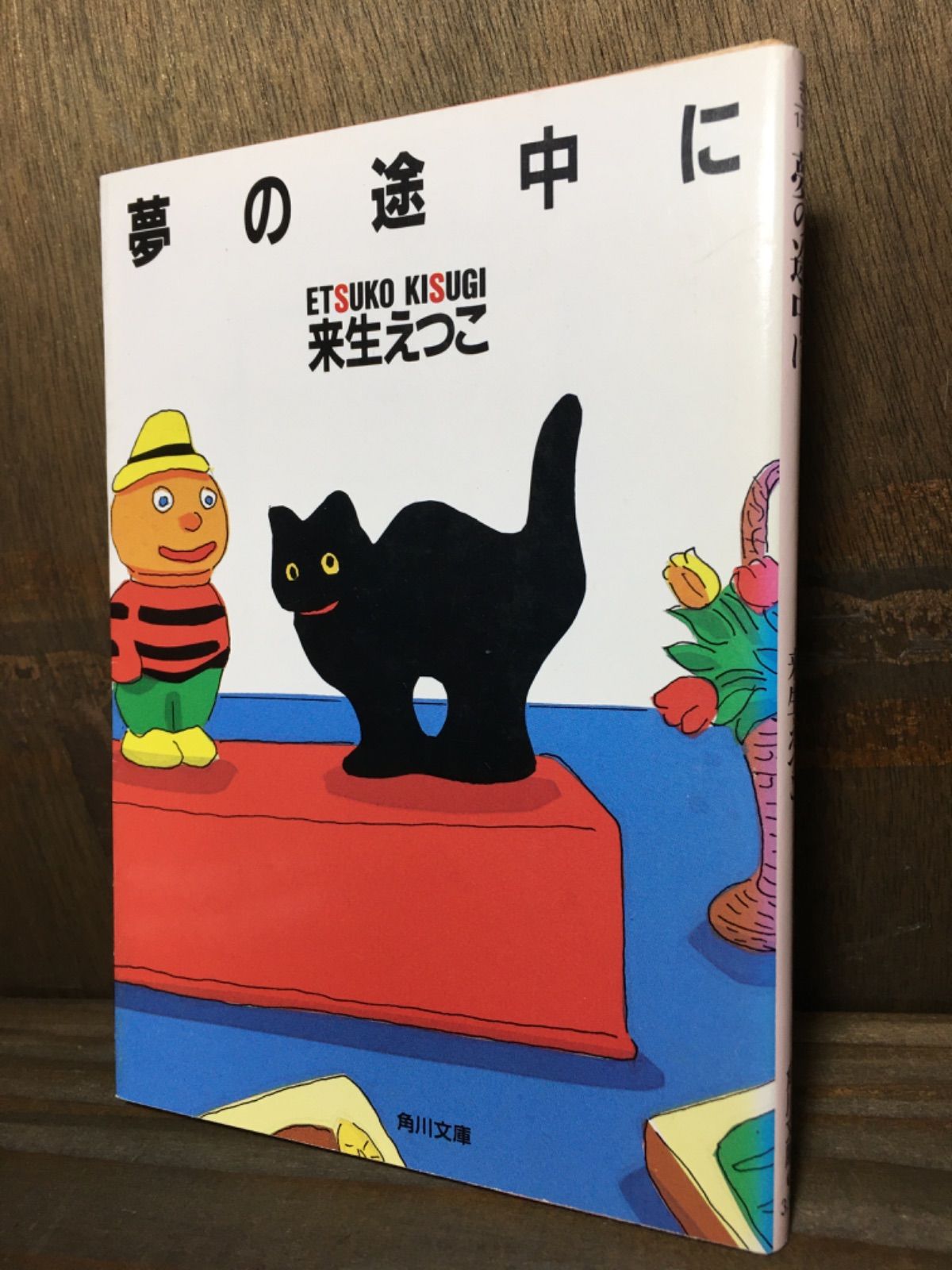 夢の途中に 来生えつこ 角川文庫 - メルカリ