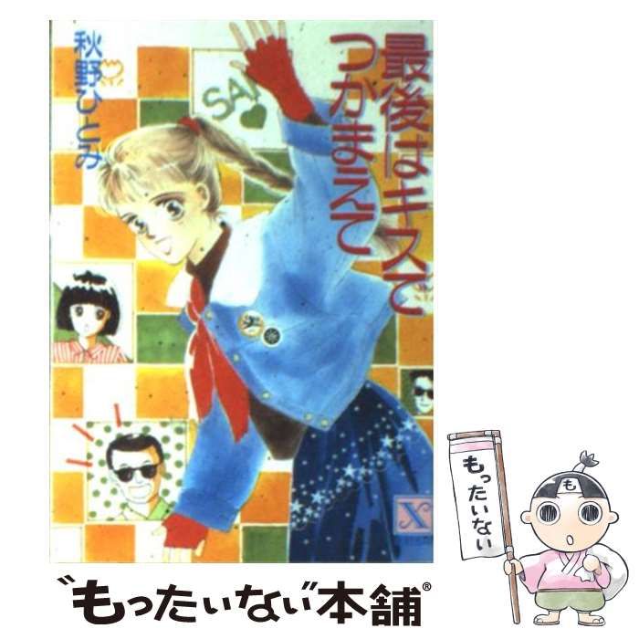 【24冊セット】秋野ひとみ 講談社X文庫 ティーンズハート つかまえてシリーズ 中古】 最後はキスでつかまえて (講談社X文庫) / 秋野 ひとみ / 講談社