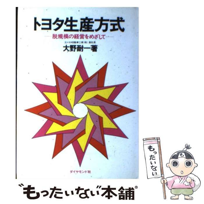 トヨタ生産方式 脱規模の経営をめざして - ビジネス・経済