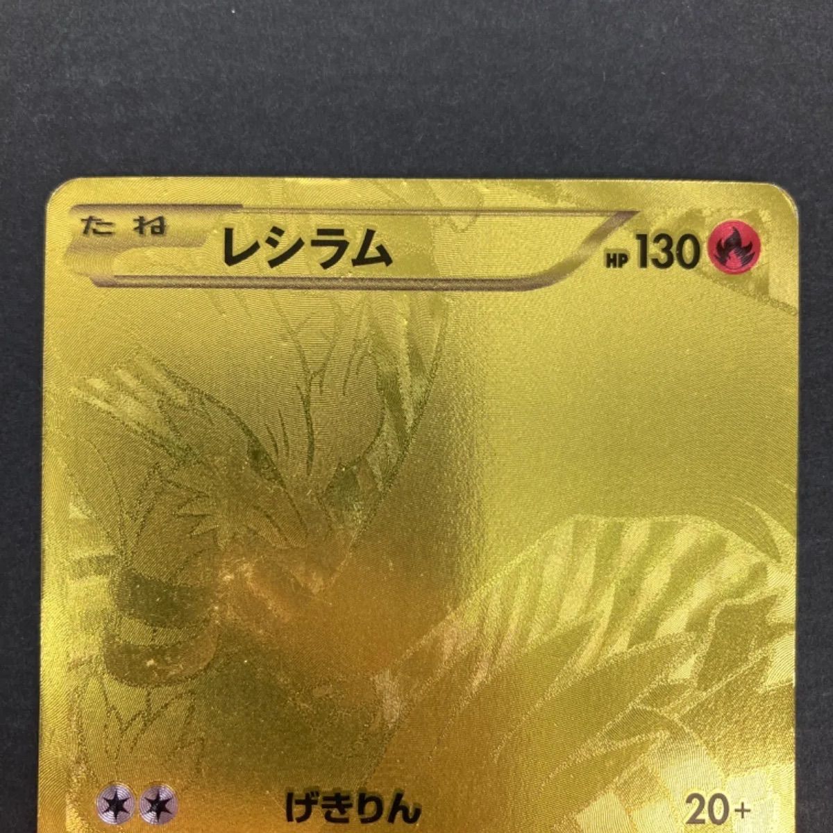 【最安値大得価】美品 ポケモンカード レシラム ebb 金 ポケカ XY その他