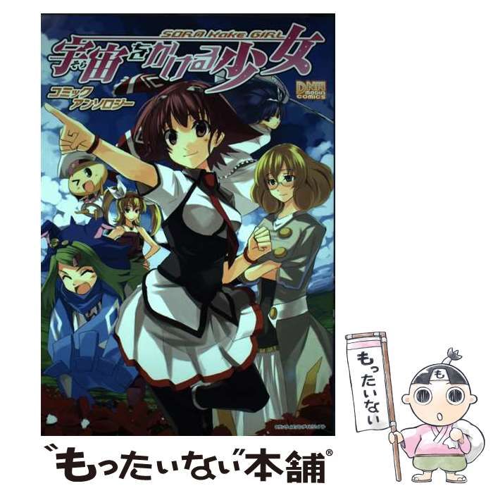 一迅社 - 宇宙をかける少女コミックアンソロジ－ Amazon.co.jp: 宇宙をかける少女コミックアンソロジー (ID