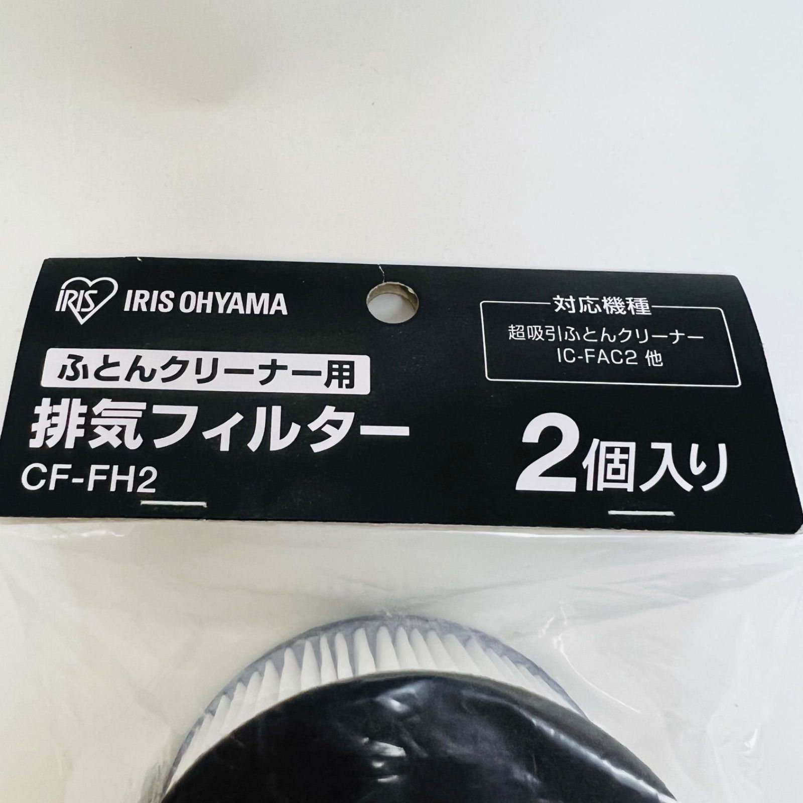 憧れ布団掃除機 フィルター 超吸引ふとんクリーナー CF-FH2 排気フィルター排気フィルター アイリスオーヤマ 生活家電