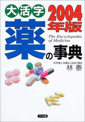 【中古】大活字 薬の事典〈2004年版〉