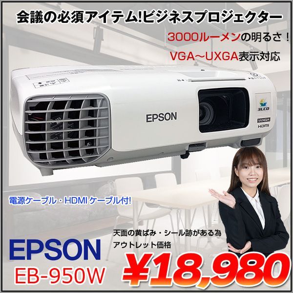 EPSON 液晶プロジェクター EB-950W 3000lm WXGA 3LCD方式 学校 ビジネスにおすすめ:アウトレット - メルカリ