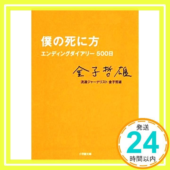 僕の死に方 エンディングダイアリー500日 小学館文庫 か 33-2 Feb 06 2014 金子 哲雄_03