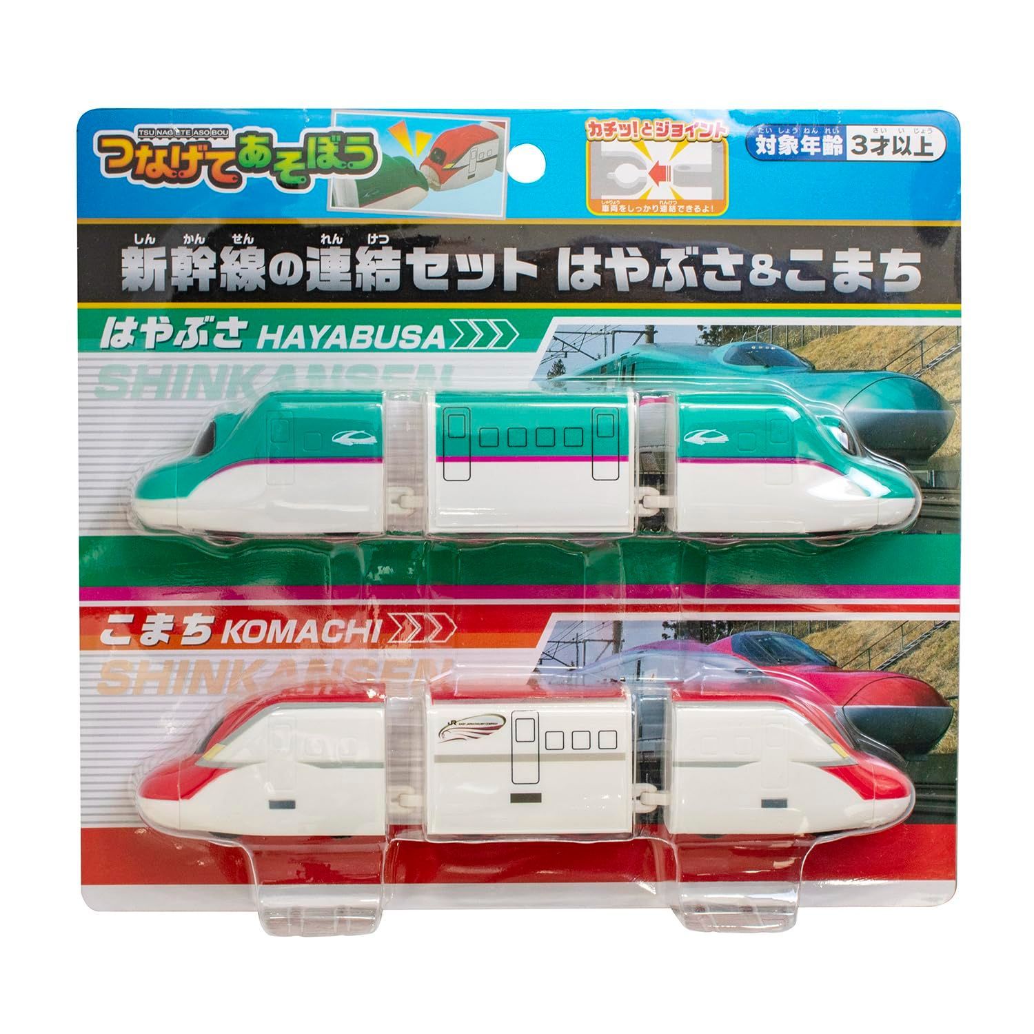 人気商品】電車 おもちゃ 3歳以上 はやぶさ&こまち 新幹線の連結セット