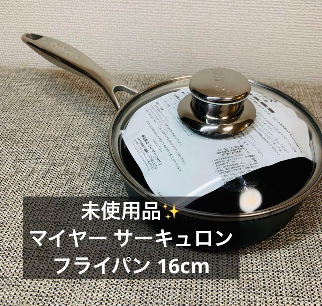 ♥品 マイヤー サーキュロン フライパン 16cm スキレット ガスIH対応