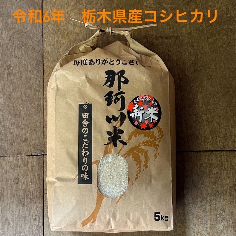 新米 令和6年 栃木県産 コシヒカリ 25キログラム