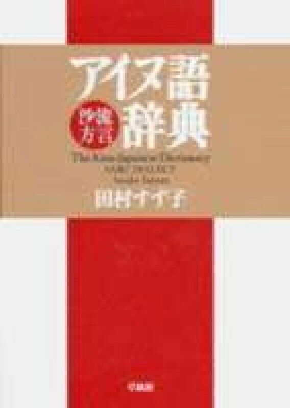 アイヌ語千歳方言辞典 アイヌ語千歳方言辞典(中川裕 著) / 古本、中古本、古書籍の通販