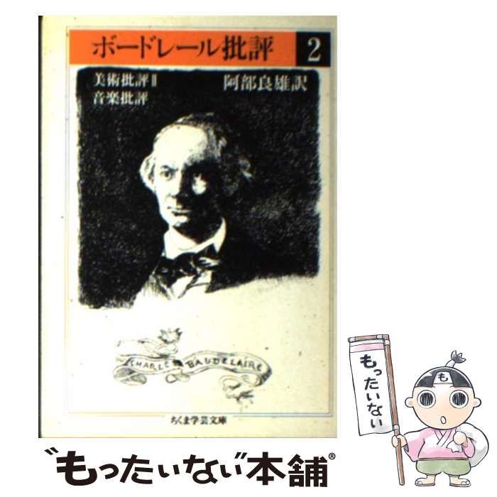 中古】 ボードレール批評 2 (ちくま学芸文庫) / シャルル・ボード