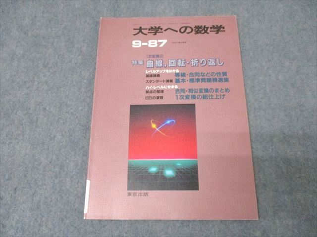 XB26-008 東京出版 大学への数学 1987年9月号 状態良 本部均/浦辺理樹/勝又健司/栗田稔/森茂樹/他多数 09s1D - メルカリ