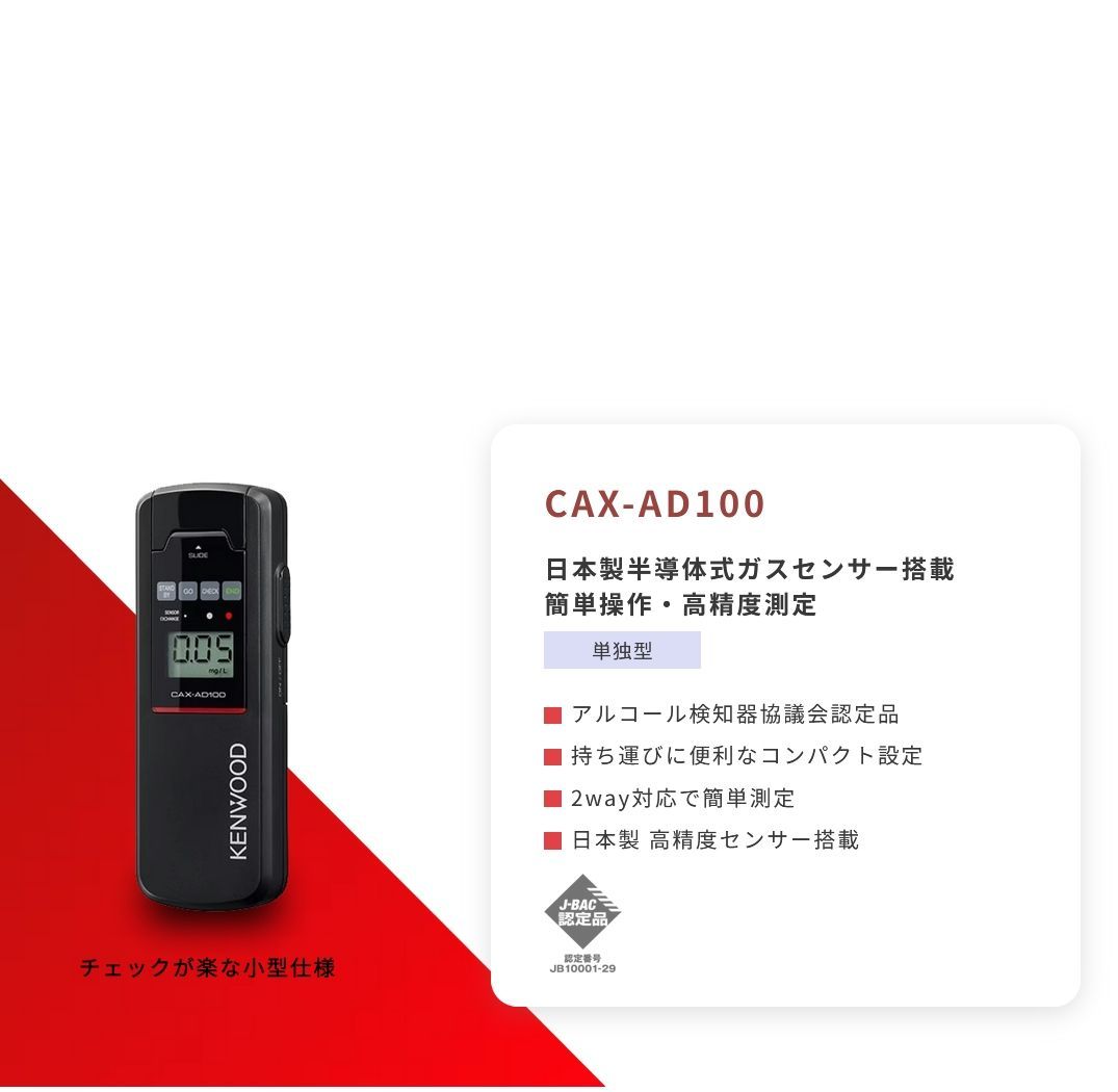 ケンウッドアルコール検知器 CAX-AD100 日本製 アルコール検知器協議会認定品 - メルカリ