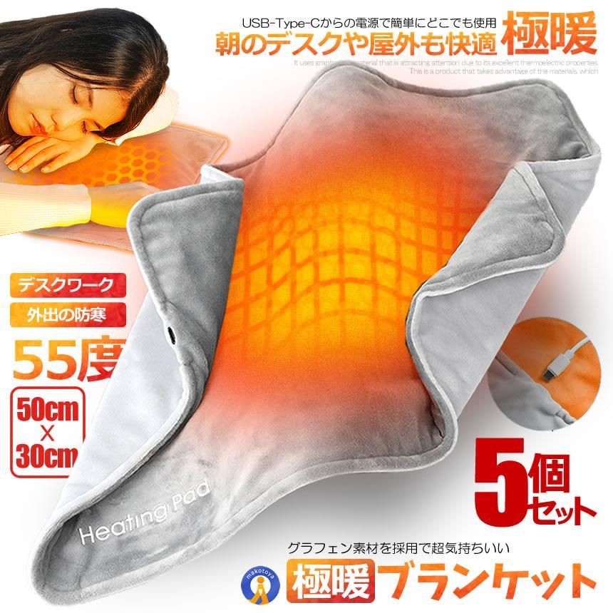 5個セット USB 電熱 ブランケット 毛布 発熱 マット ひざ掛け 電熱パッド 軽量 便利 安全 防寒 冬 デスク 屋内 薄い 丈夫 暖かい 水洗い ひざ掛け HOTOMAT 宅配ヤ