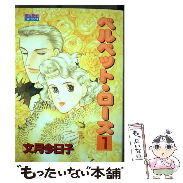 【中古】 ベルベット・ローズ １/宙出版/文月今日子 中古】 ベルベット・ローズ 1/宙出版/文月今日子