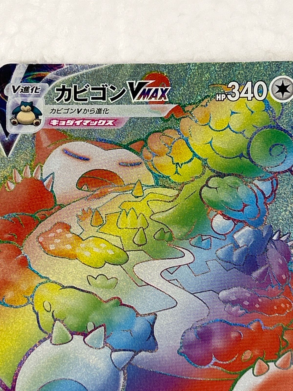 ポケモンカード ポケカ カビゴンVMAX HR - メルカリ