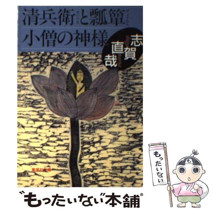 清兵衛と瓢箪・小僧の神 志賀直哉 - 文学・小説