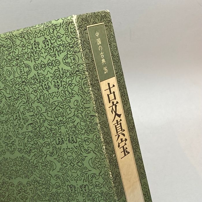 中国の古典 (26) 古文真宝 学習研究社 竹田 晃 - メルカリ
