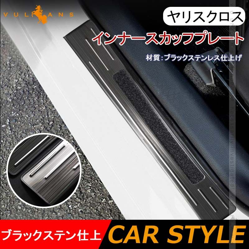 ヤリスクロス インナースカッフプレート ブラックステンレス仕上げ 4PCS ステップガード 内装 パーツ カスタム エアロ アクセサリー キッキング YARIS CROSS