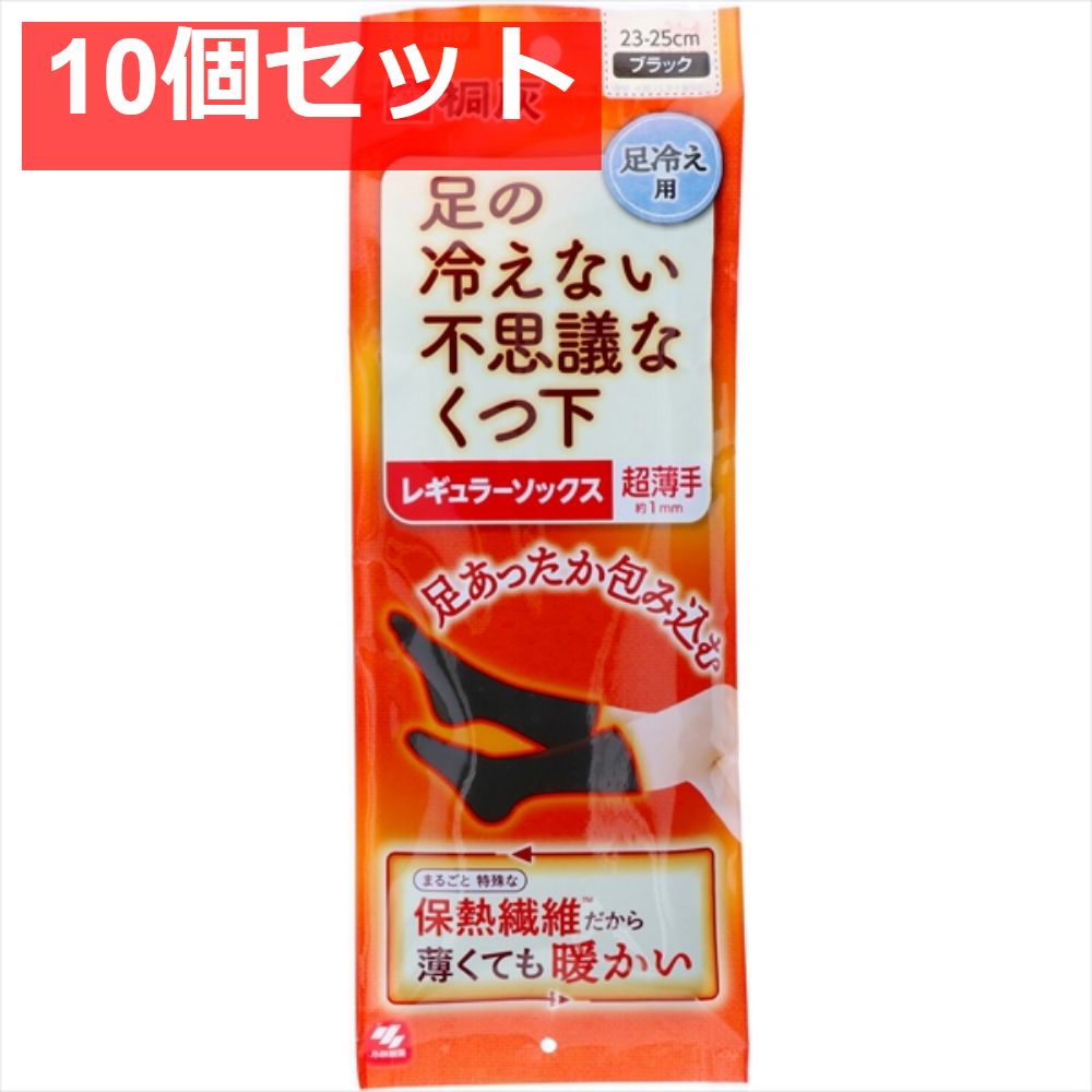 足の冷えない不思議な靴下 レギュラーソックス超薄手 ブラック 23-25cm 10個セット