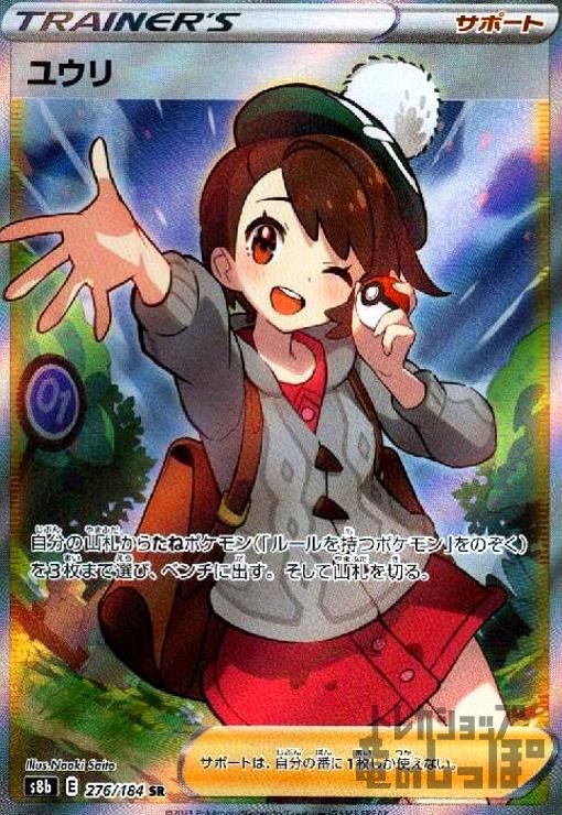 ユウリ【276/184 SR】