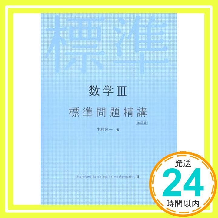 数学III標準問題精講 改訂版 [Jul 21， 2014] 木村 光一_04