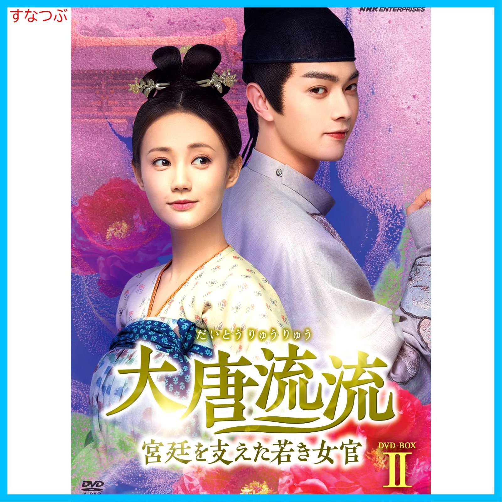 大唐流流 〜宮廷を支えた若き女官〜 レンタルDVD 中国ドラマ 全巻完結セット 新品未開封】大唐流流~宮廷を支えた若き女官~DVDBOXII リー・イートン