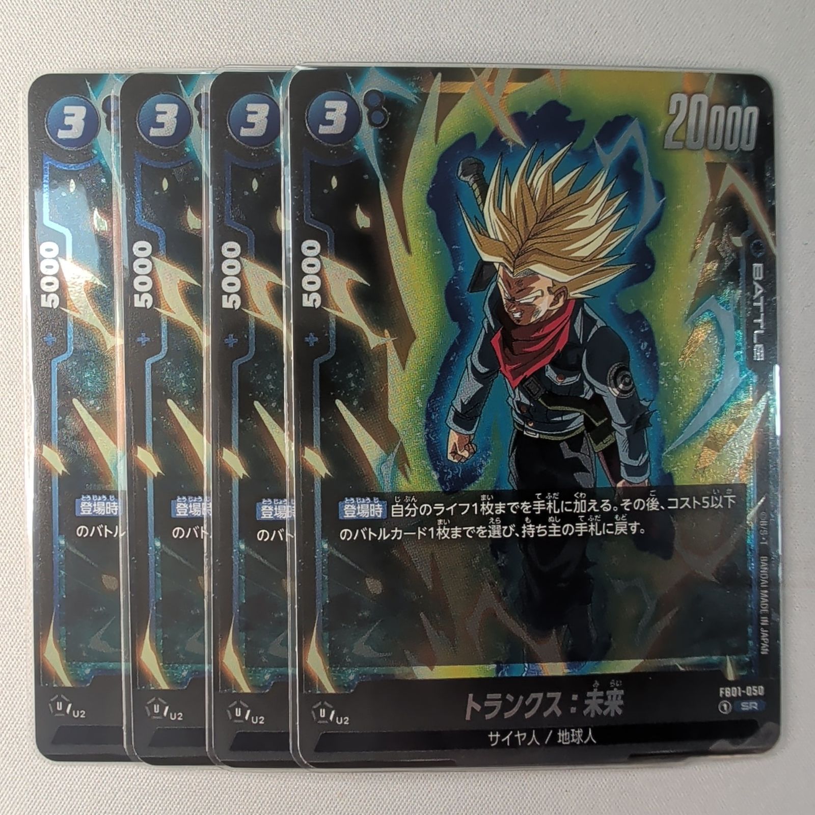 4枚】 トランクス：未来 SR 【FB01-050】ドラゴンボールスーパー