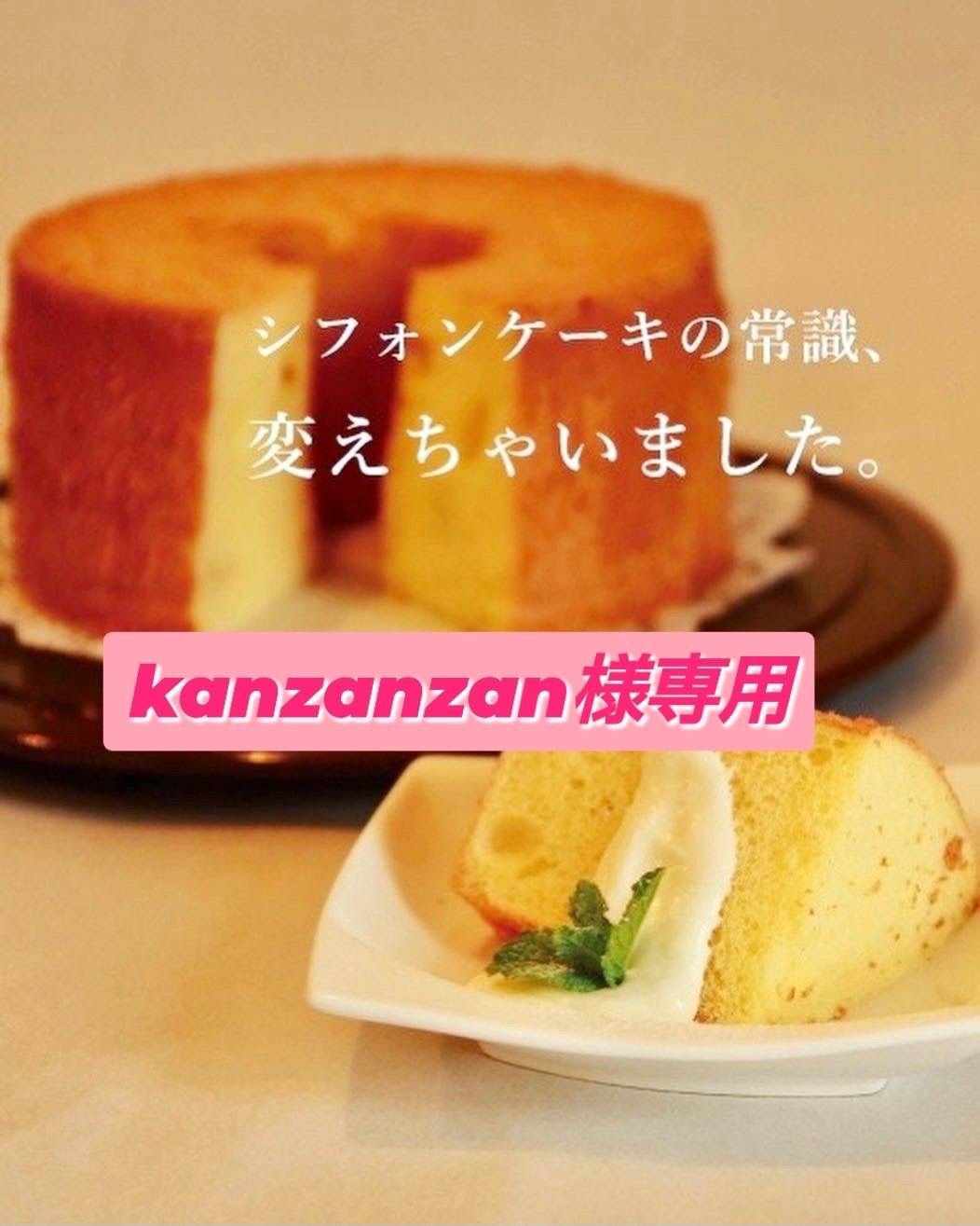 kanzanzan様専用 カットシフォンケーキ10個セット - 創作