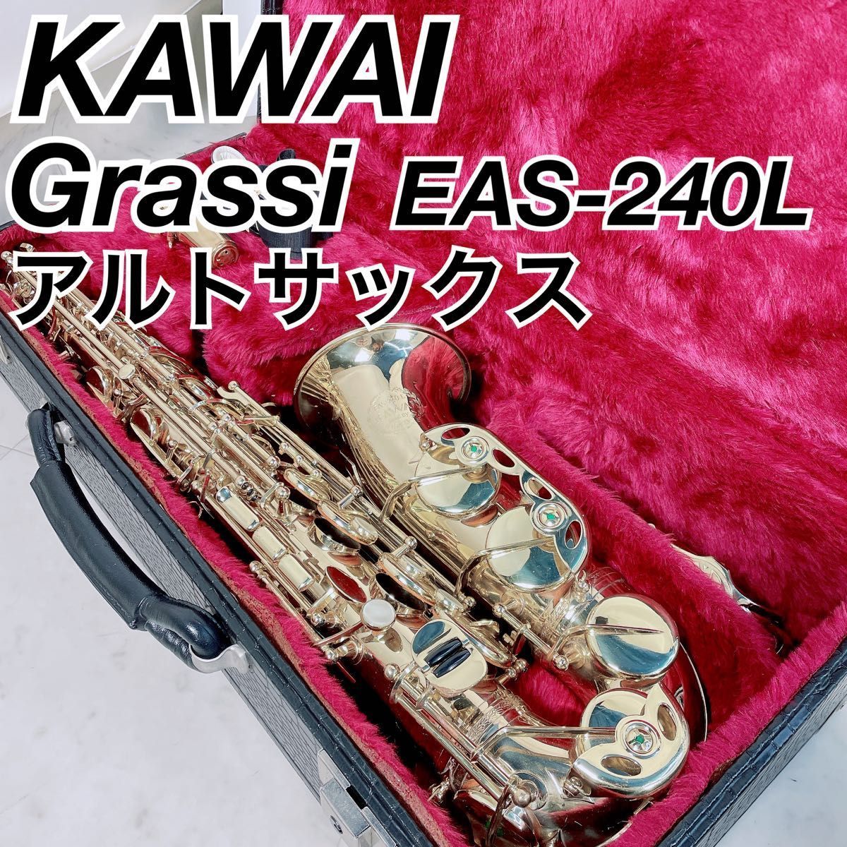 KAWAI（Grassi製）アルトサックス EAS 240L KAWAI Grassi アルトサックス EAS-240L NTA0192 中古 安い おすすめ