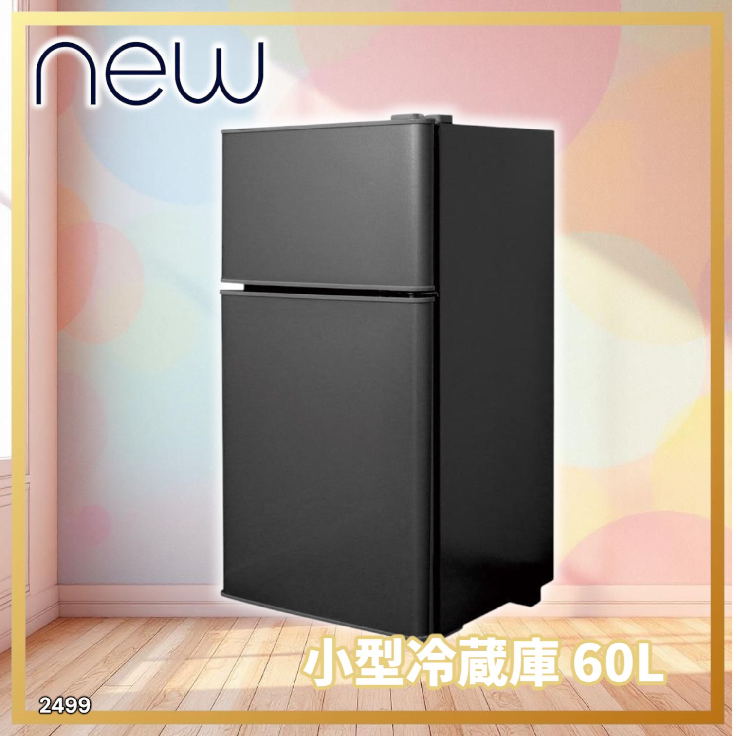 2499 小型 冷蔵庫 60L ブラック 冷蔵室 38L 冷凍室 22L 1人