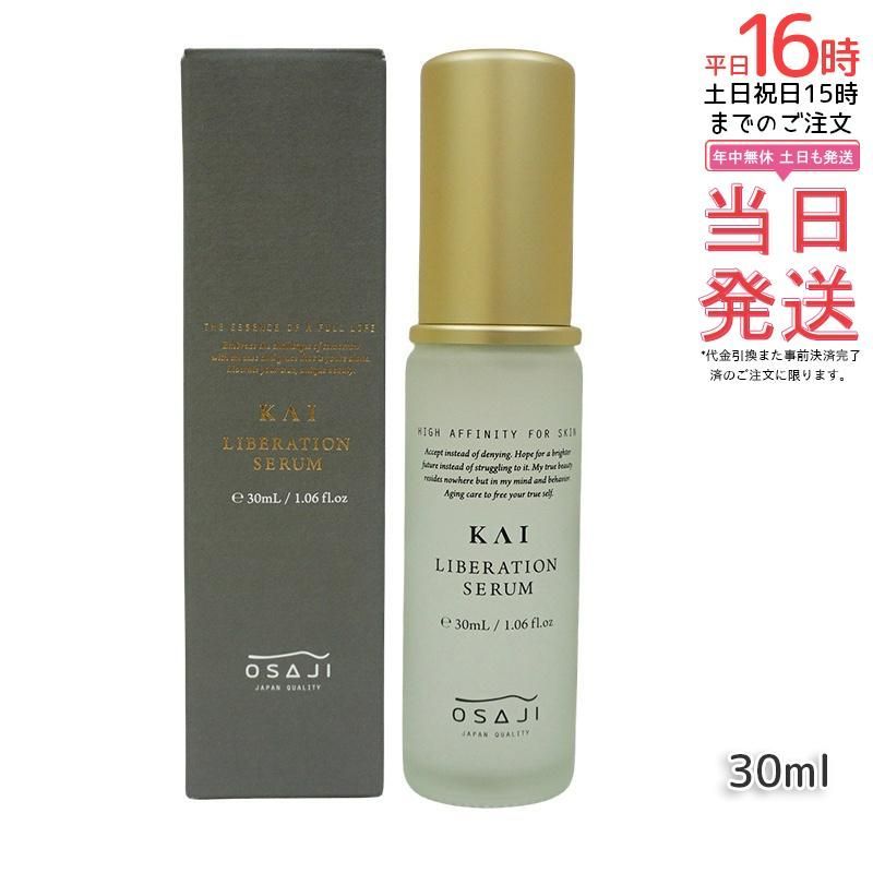 OSAJI オサジ KAI リベレーションセラム 美容液 30ml 高保湿クリーム