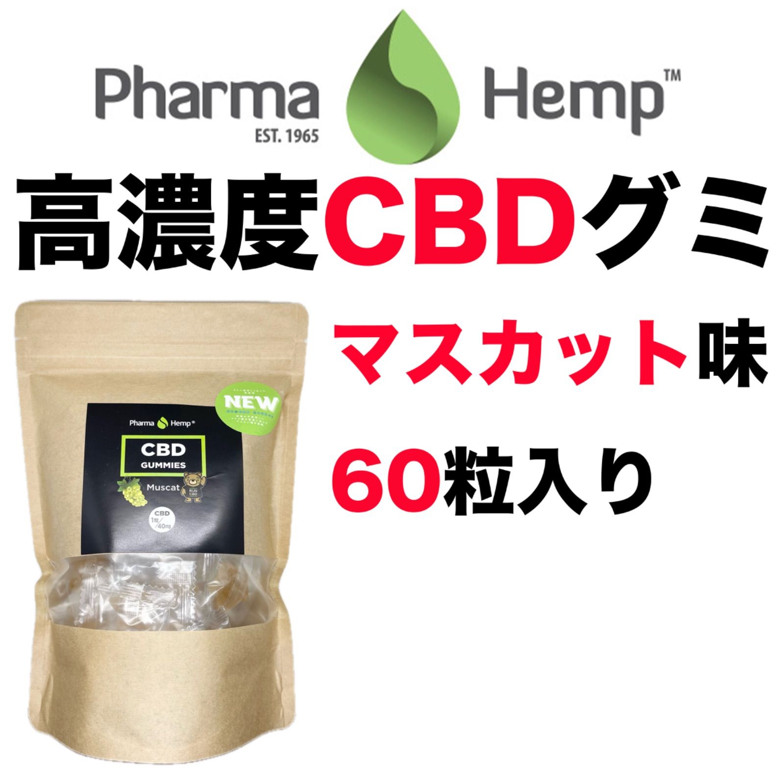 新品 CBD グミ ファーマヘンプ CBDグミ 60粒 PharmaHemp マスカット