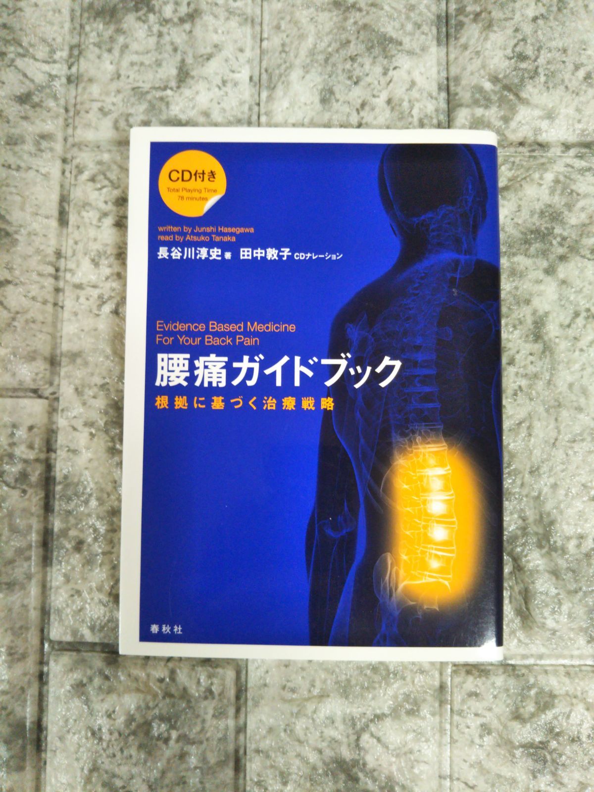 腰痛ガイドブック 根拠に基づく治療戦略(CD付) - メルカリ