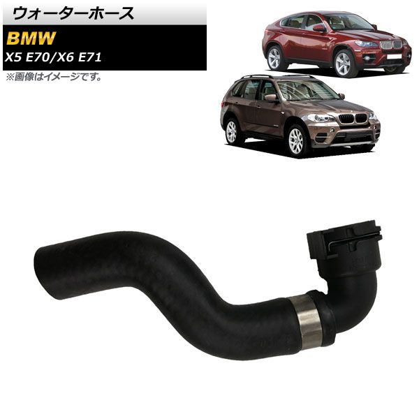 AP ウォーターホース AP-4T1254 BMW X5 E70 xDrive50i 2009年～2013年