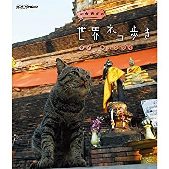 【中古】「非常に良い」岩合光昭の世界ネコ歩き タイ・チェンマイ ブルーレイ（NHKスクエア限定商品） 中古】「非常に良い」岩合光昭の世界ネコ歩き タイ・チェンマイ