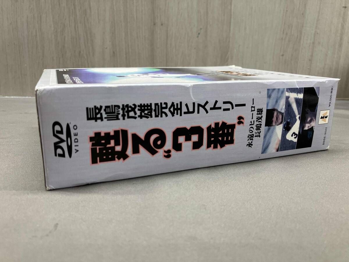 甦る“3番”永遠のヒーロー長島茂雄 DVD-SPECIAL・BOX(品) 【公式通販】