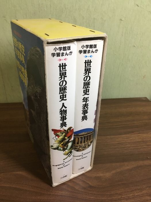 世界の歴史 全12巻セット＋人物事典6.21 世界の歴史 全12巻セット