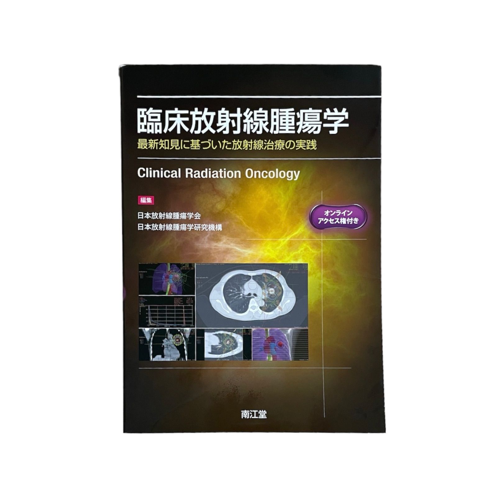 医療書】臨床放射線腫瘍学 = Clinical Radiation Oncology : 最新知見