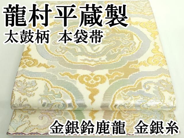 袋帯　龍 平和屋本店□最高級 龍村平蔵製 太鼓柄 本袋帯 金銀鈴鹿龍 金