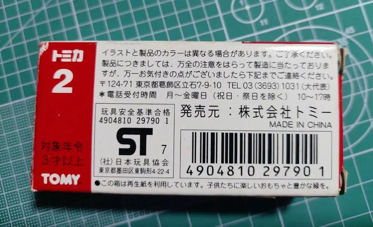 ネット決済 トミカ 多田野 クレーム