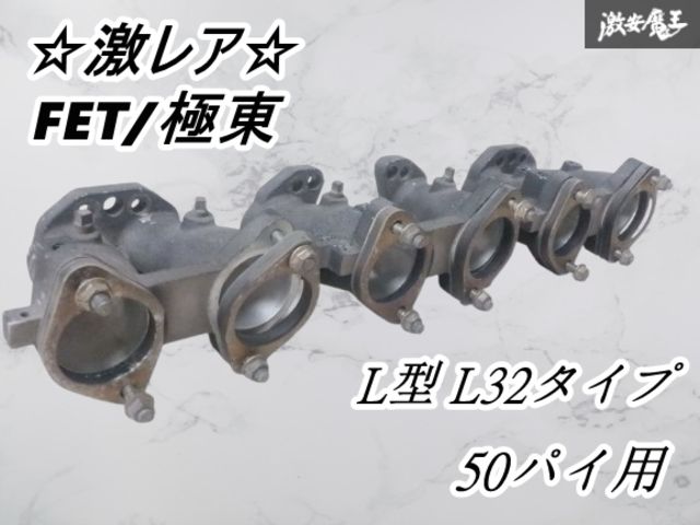 L型 L28 ソレックス ウェーバー キャブレターインマニ