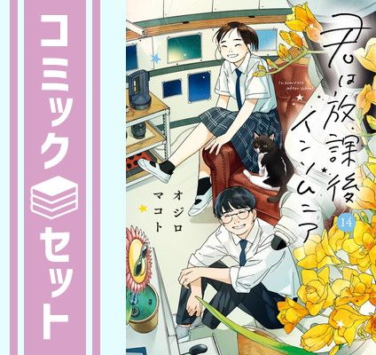【セット】君は放課後インソムニア　コミック　全14巻セット  オジロマコト