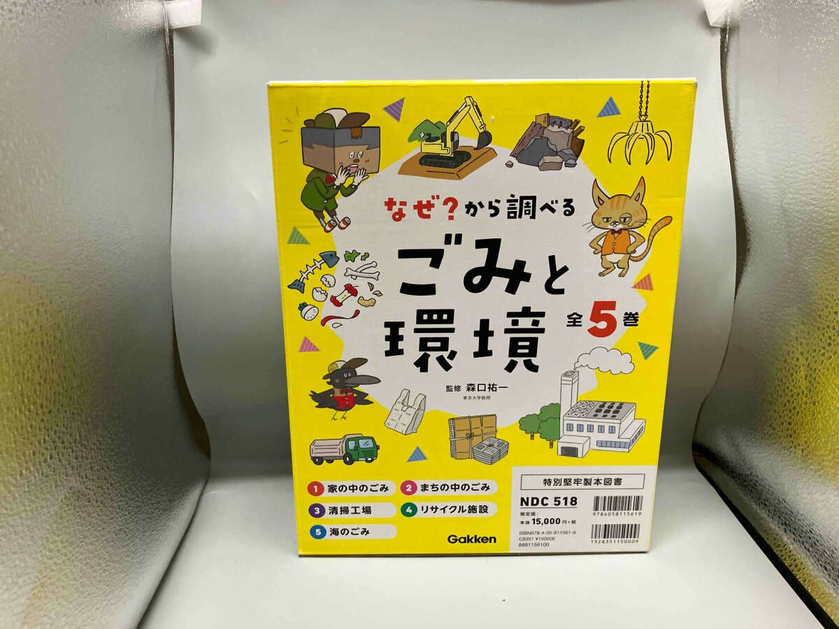 なぜ？から調べるごみと環境　全5巻