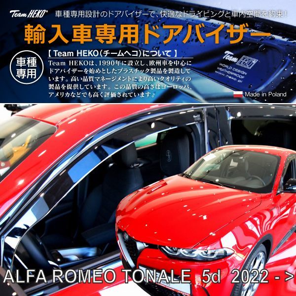 アルファロメオ トナーレ 965 SUV 2023年～ HEKO ドアバイザー