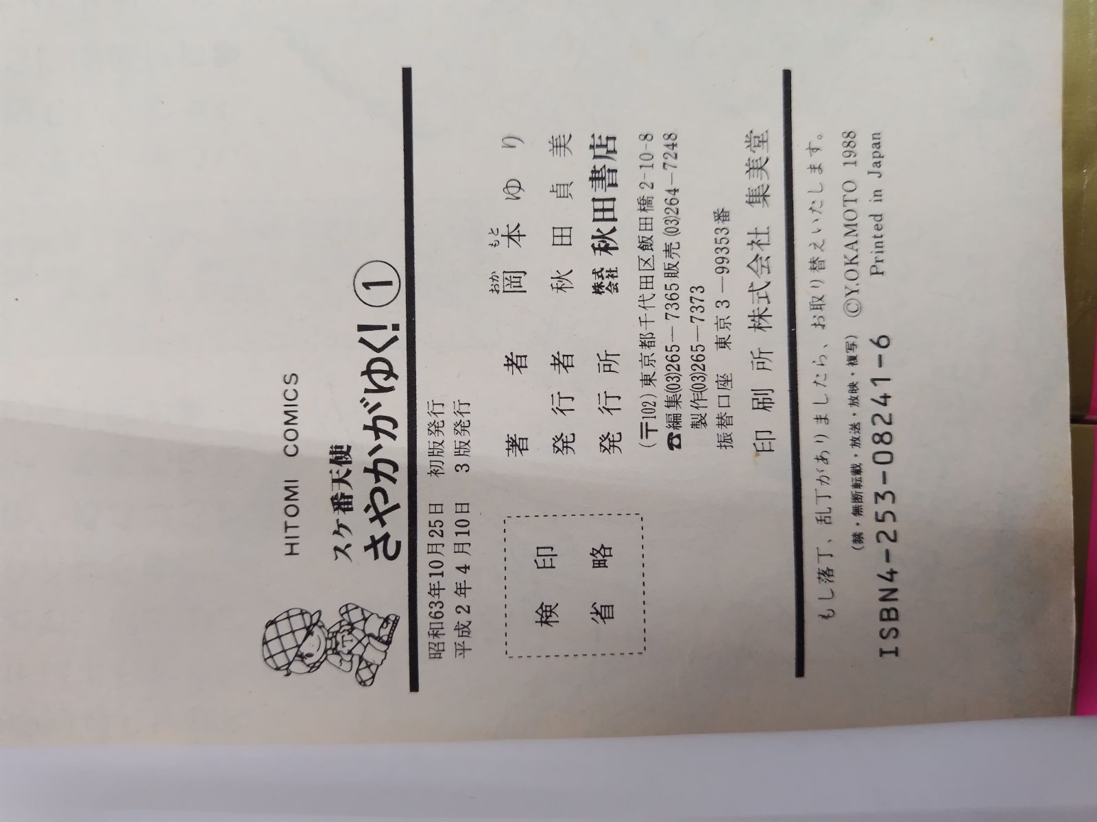 スケ番天使 さやかがゆく！ 全7巻セット 岡本ゆり 秋田書店 - メルカリ